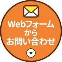 webフォームからお問い合わせ